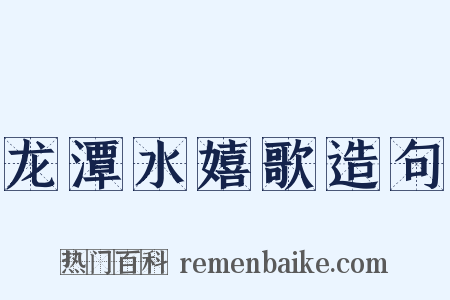 龙潭水嬉歌造句是什么意思的图片